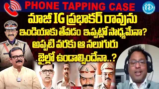 Rajeev Reddy Comments On Phone Taping Case : ఆ నలుగురు జైల్లో ఊండాల్సిందేనా? | iDream News