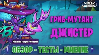 👾 Гриб-мутант Джистер - обзор и тест героя #1 (Mutated Fungus Geester, MFG)