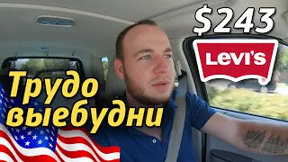 Будни техника в США/Заработал $243 за мои треки/Levi`s/Сколько зарабатываю на заказе/Другая жизнь