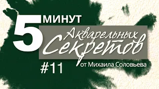 Акварельные Секреты №11: Зеленый Минимализм