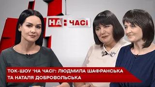 Ток-шоу “На часі”: Людмила Шафранська та Наталя Добровольська