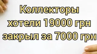 Мфо 2021 - закрыл займ за тело кредита, а хотели 19500