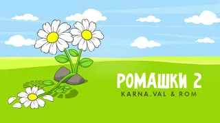 Karna.val & ROM - РОМАШКИ 2 | Премьера трека 2022