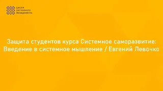 Защита студентов курса Системное саморазвитие: Введение в системное мышление / Евгений Левочко