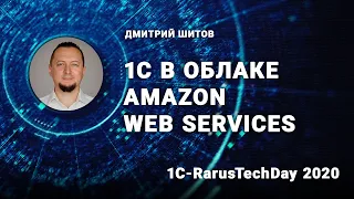 1С в облаке Amazon Web Services - 1C-RarusTechDay 2020