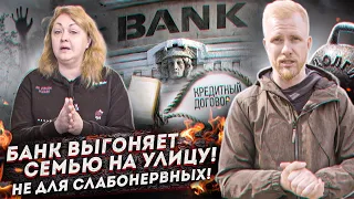 ИПОТЕКА - КАК БАНКИ ВЫШВЫРИВАЮТ СЕМЬИ С ДЕТЬМИ НА УЛИЦУ! КАБАЛА и БАНКОВСКИЙ БЕСПРЕДЕЛ РЯДОМ С НАМИ