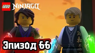 Клубок змей - Эпизод 66 | LEGO Ninjago | Полные Эпизоды