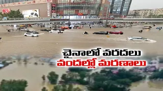 చైనా వరదల కారణంగా 300 మంది మృతి | China Flood Death Toll Rises Sharply to Over 300