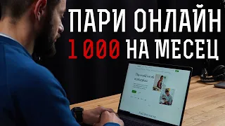 Как да изкарваме пари онлайн? Бизнес модел за самонаети и фрилансъри!