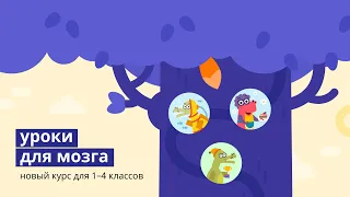 «Уроки для мозга» на Учи.ру