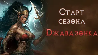 Сезон 7. Старт джавазонкой. Diablo 2 Resurrected