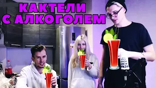 🍸КАКТЕЛИ С АЛКОГОЛЕМ ОТ ЗАКВИЕЛЯ, ДЖЕК ЛУНИ, МАРИНЫ exx1day.