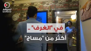 في "الغرف".. أكثر من "المساج" !