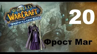 Приключение в World Of Warcraft - Нежить Маг (20 серия)