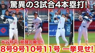 スタジアム驚愕の3試合連続！大谷が覚醒4本塁打8,9,10,11号　【一挙見せ】