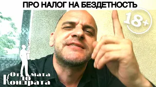 ПРО НАЛОГ НА БЕЗДЕТНОСТЬ