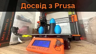 Досвід з Prusa