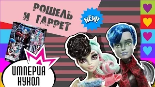 Обзор Рошель и Гаррот ДюРок - Любовь в Скариже - Rochelle Goyle + Garrott DuRoque - CGF17 Review