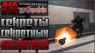 Return to Castle Wolfenstein - #10 Секреты лабораторий |Ностальгическое прохождение на русском 60FPS