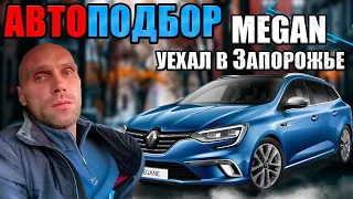 Автоподбор Renault Megane 4 intense  уехал в Запорожье