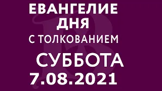 Евангелие дня с толкованием: 7 августа 2021, суббота. Евангелие от Матфея