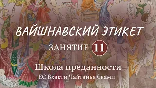 Вайшнавский этикет. 11 занятие (проповедь, прасад)