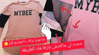 أجي تشوفي ياا الحادكة كيفاش تحيدي الطبايع من الملابس الملونة👍🏻فكرة مطيحش ليك على البال