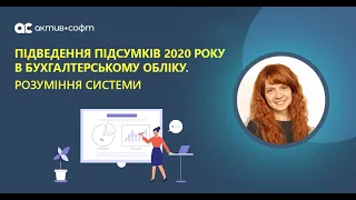 Підведення підсумків 2020 року в бухгалтерському обліку. Розуміння системи