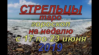 Стрельцы.Таро гороскоп на неделю с 17 по 23 июня.2019