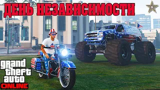 СМОТРИМ КОНТЕНТ ДЕНЬ НЕЗАВИСИМОСТИ 2021 В GTA ONLINE