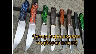 Подборка ножей из порошковых сталей