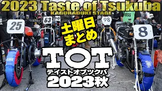 2023 Taste of Tsukuba 秋 | 土曜日 | 朝のパドック散歩からモンスター決勝レースまで まとめ！