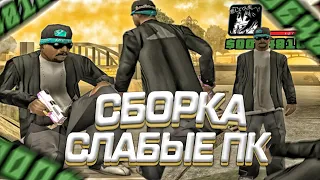 САМАЯ КРАСИВАЯ СБОРКА ДЛЯ СЛАБЫХ ПК ГЕТТО в GTA SAMP