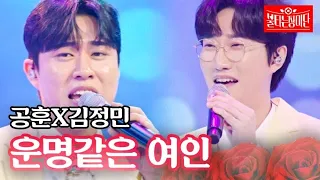 공훈X김정민 - 운명같은 여인｜불타는 장미단 20회 MBN 230829 방송