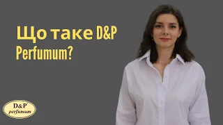 Що таке D&P Perfumum?