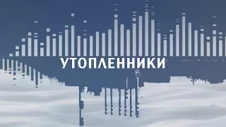 УТОПЛЕННИКИ