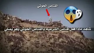 اروع مقطع # شاهد ماذا فعل قناص الشرعيه بالقناص الحوثي وهو يصلي # في اليمن فقط للحرب قانون