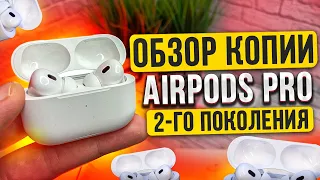 ОБЗОР ПЕРВОЙ РЕПЛИКИ AIRPODS PRO 2-ГО ПОКОЛЕНИЯ КОПИЯ PRO 2 2022 ТОВАРНЫЙ БИЗНЕС