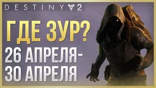 Destiny 2 Где ЗУР❓ 26 апреля - 30 апреля❗