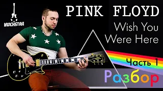 Pink Floyd - Wish You Were Here на гитаре Разбор + табы| Часть 1 Как играть Урок