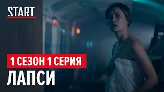 Лапси || 1 сезон 1 серия