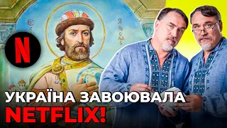 😱ГРА ПРЕСТОЛІВ КИЇВСЬКОЇ РУСІ: Капранови створять серіал для NETFLIX про ЯРОСЛАВА МУДРОГО / КАПРАНОВ