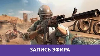 PUBG: Роковой сифор |Деград-Отряд|