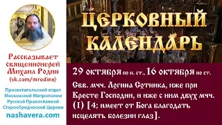 Церковный календарь, 29 октября: мчч. Логина Сотника, иже при Кресте Господни, и иже с ним двух мчч.