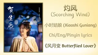 灼风 (Scorching Wind) - 小时姑娘 (Xiaoshi Guniang)《风月变 Butterflied Lover》Chi/Eng/Pinyin lyrics