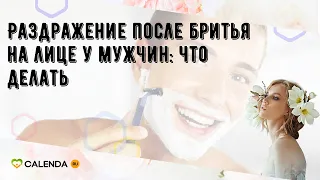 Раздражение после бритья на лице у мужчин: что делать