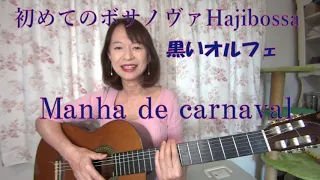 初めてのボサノバ　黒いオルフェ第２回　 Manha de Carnaval 【ボサノバ　ギター弾き語り】Lesson