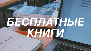 Где Читать Книги БЕСПЛАТНО?