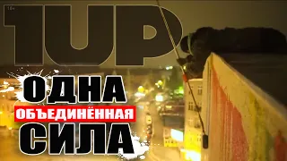 ГРАФФИТИ 1UP - Одна объединенная сила!