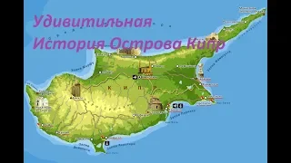 История Кипра(Древний Кипр)